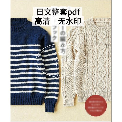 849 日文 棒针编织 毛衣的编织方法 男士毛衣编织教程 电子图解