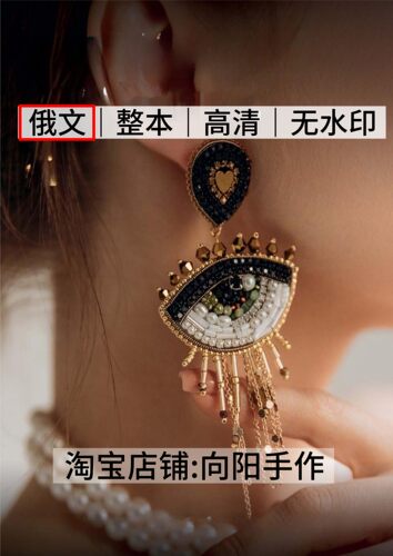 俄文 3256 串珠珠宝设计图案 胸针耳环饰品 电子图解教程