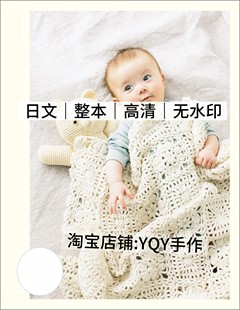 24个月婴幼儿宝宝毛衣小物电子图解教程 棒针钩针编织0 日文 1926