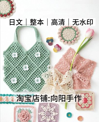 日文 3285 钩针编织 花朵花样花片拼接包包服饰小物 电子图解教程