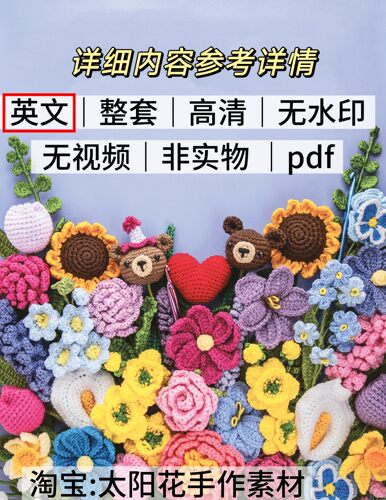 2173 英文文字 钩针编织 花朵花束花卉玩偶编织 电子图解教程