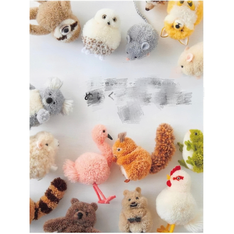 145【日文】pompom毛线球可爱动物教程 毛绒玩偶玩具挂饰钥匙扣
