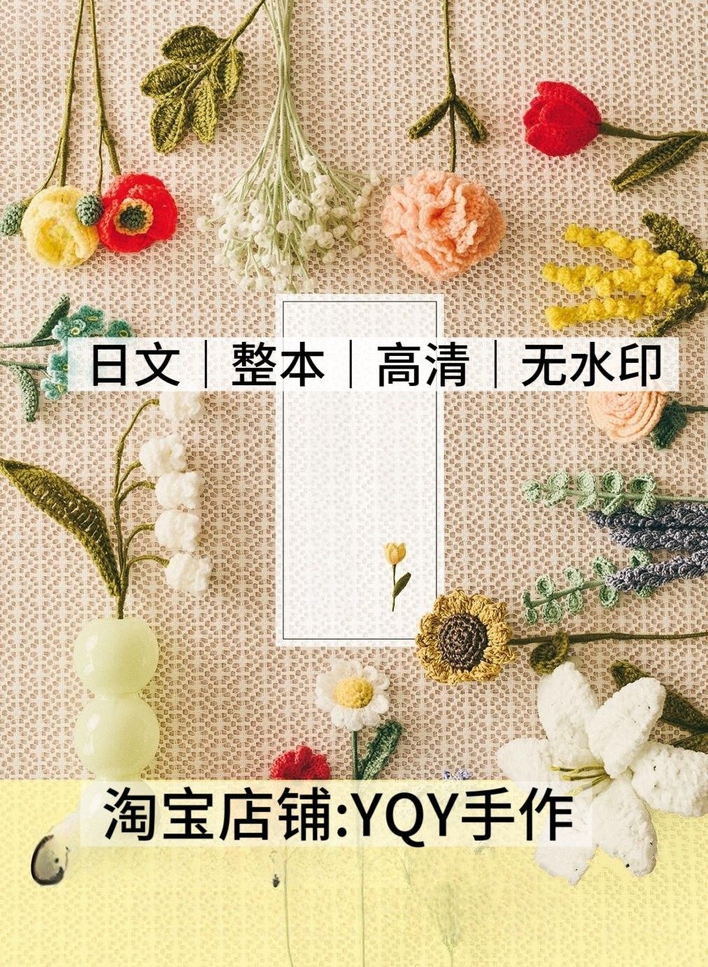 日文 2876 钩针编织 毛线蕾丝线花朵花束花卉摆件电子图解教程,商务/设计服务,设计素材/源文件,淘宝优惠券,粉丝福利购,淘宝优惠卷