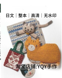 日文 2933 钩针编织 猫猫主题包包毯子杂货小物 电子图解教程