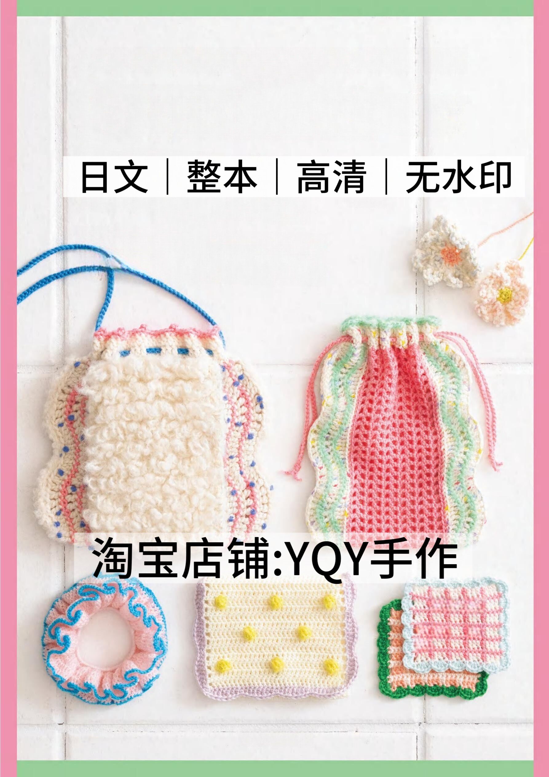 日文 2995 钩针编织 糖果设计素材/源文件