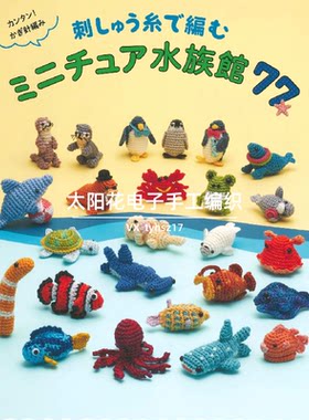 005 日文 刺绣线钩编海洋生物水族馆动物 玩偶图解教程 无水印