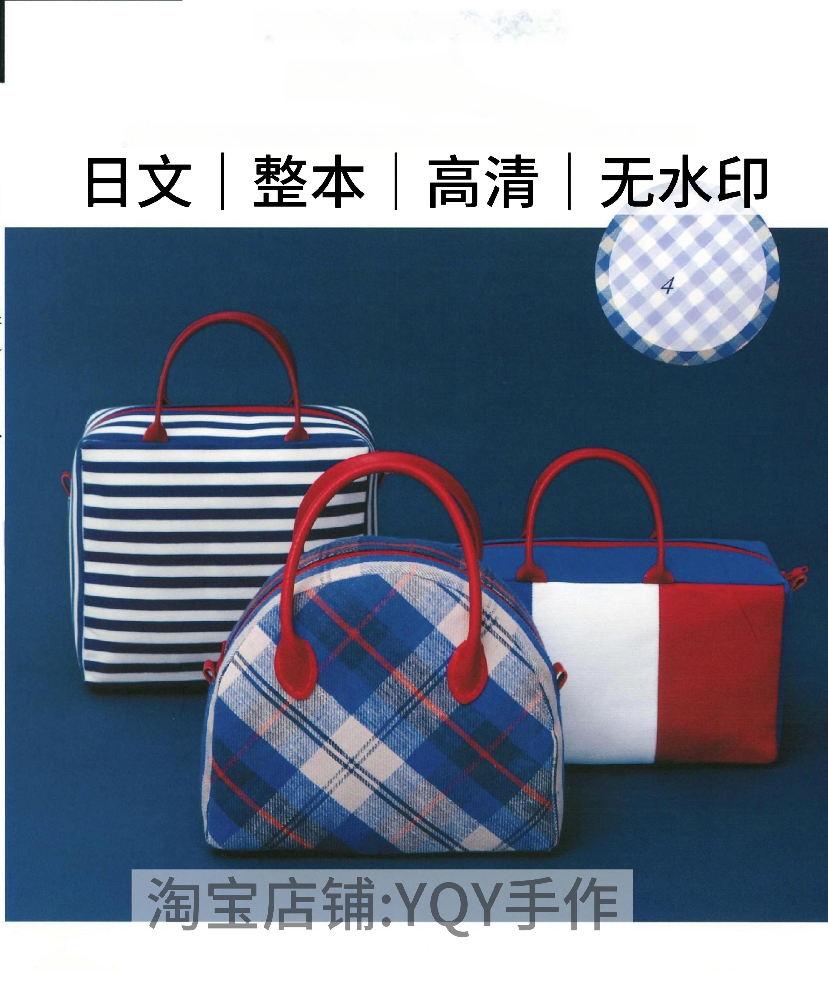 日文 2711 布艺裁剪纸样 迷你波士顿包 缝纫电子图解教程