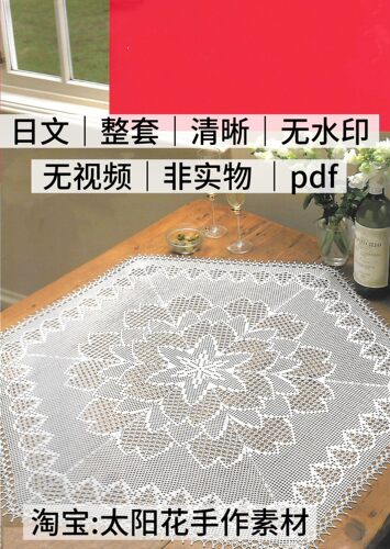 2196【日文】钩针编织 蕾丝桌布台心布 钩织电子图解教程