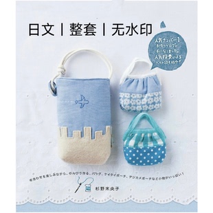 233 日文 布艺缝纫剪裁 杉野未央子 手工包包收纳袋 电子图纸