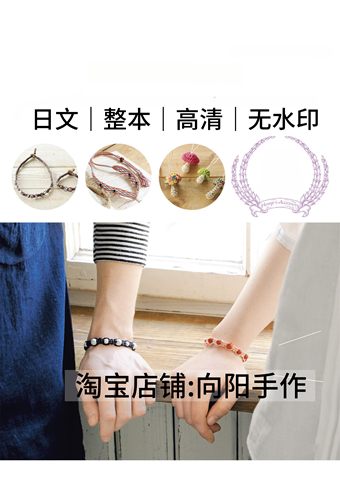 日文 3221 结绳编织 手链项链首饰手机挂绳挂件 电子图解教程