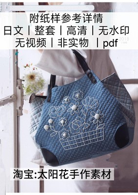 2161【日文】拼布裁剪纸样Quilts 2018拼布包包Japan电仔图解教程