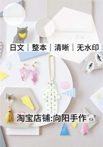 日文 3151 用100日元塑料板制作可爱动物手工饰品 电子图解教程