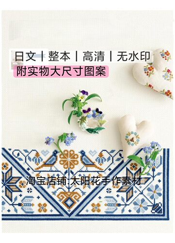日文 3407 STiTCH iDEES针法创意vol36刺绣十字绣刺子绣图案图解
