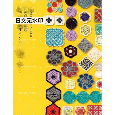 826 日文无水印 钩针编织图案花样设计创意花片配色 钩针图解教程