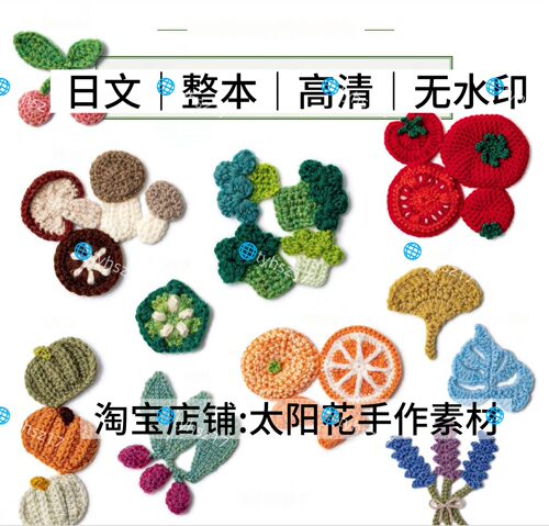 日文 3317 钩针编织 植物图案花样一线连 电子图解教程