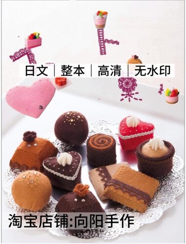 日文 3208 布艺裁剪纸样 不织布毛毡 甜品果子 缝纫电子图解教程