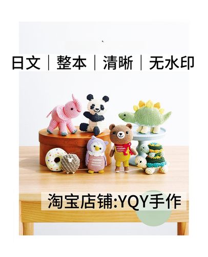 日文 2633 钩针编织刺绣线钩织迷你玩偶甜品蔬菜电子图解教程