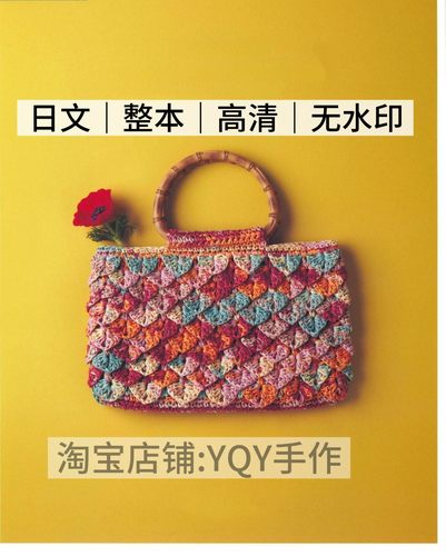 日文 2712 钩针编织 包包编织 手提单肩零钱包 电子图解教程