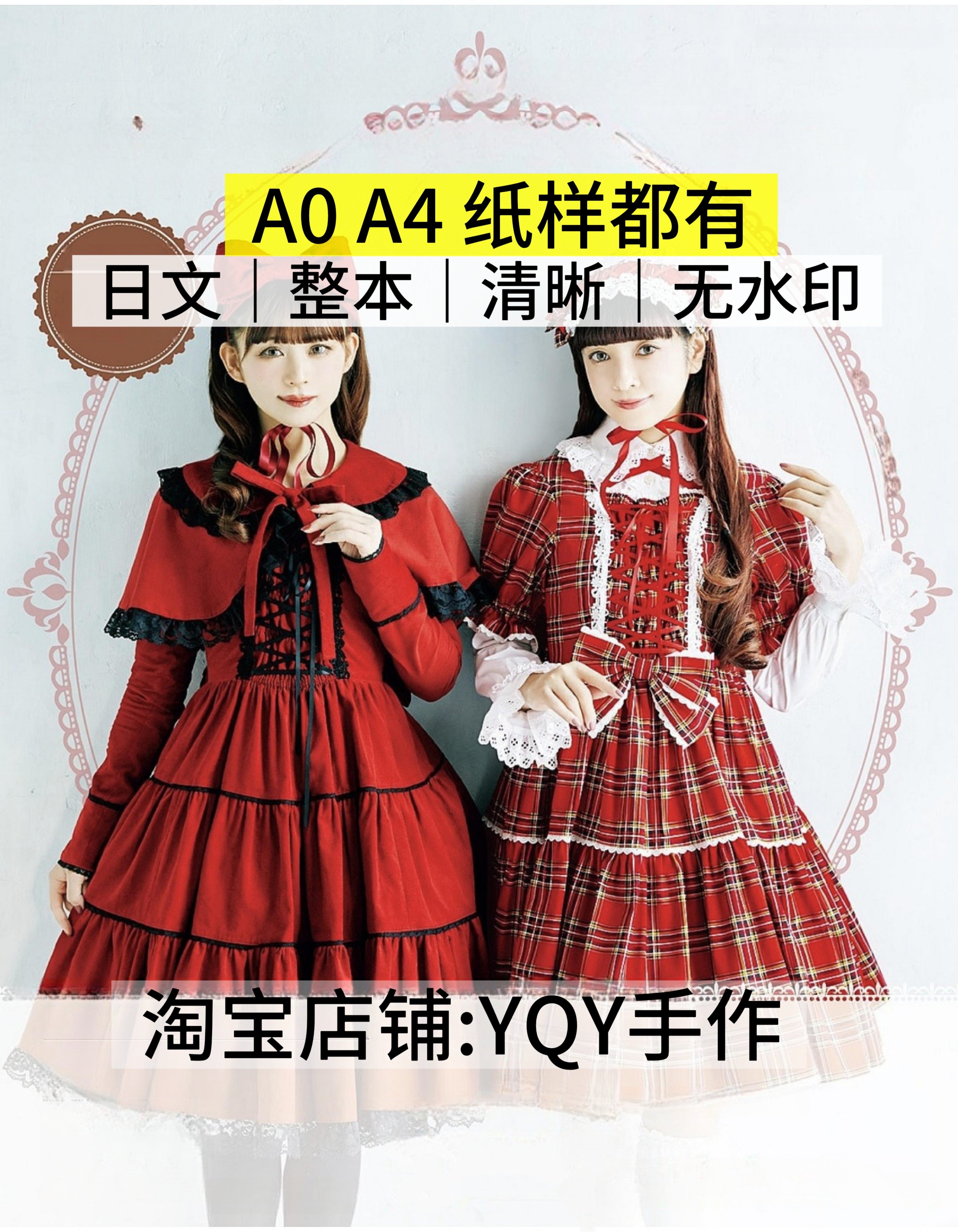 日文 2918 乙女book17洛丽塔自制Cosplay二次元服饰及配饰纸样1:1