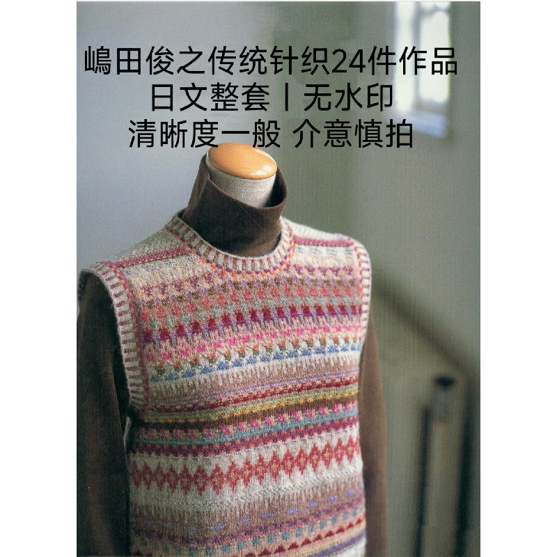 500 日文 棒针编织 岛田俊之 传统针织24件作品 北欧提花图解教程