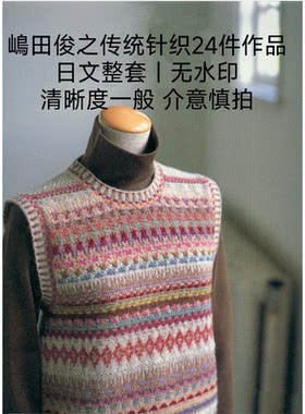 500 日文 棒针编织 岛田俊之 传统针织24件作品 北欧提花图解教程