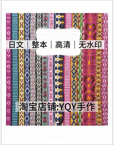 日文 1863 结绳编织 卡片编织 织带鞋带装饰带 电子图解教程