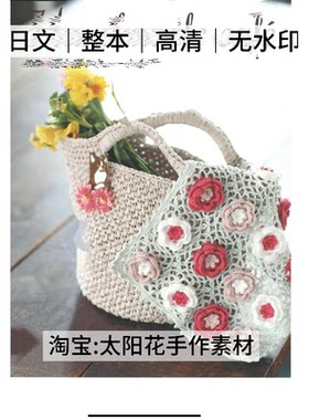1401【日文】钩针编织 包包帽子抱枕玩偶玩具 刺绣电子图解教程