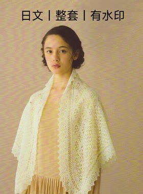 228 日文有水印  设得兰少女系列棒针蕾丝披肩编织 嶋田俊之