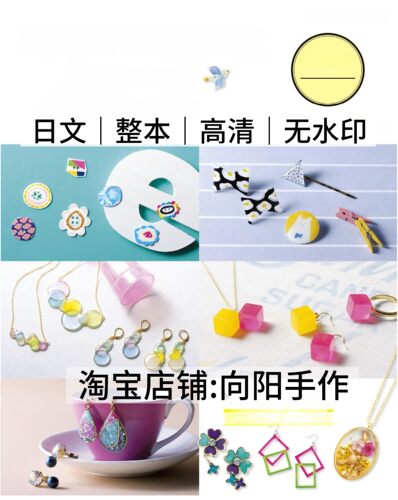 日文 3167 UV树脂滴胶手工制作饰品首饰项链耳环电子图解教程