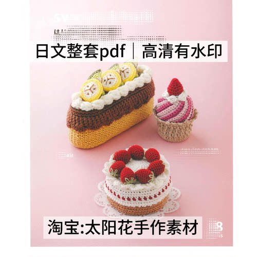 947 日文 钩针编织 甜点水果包包杂货小物 钩编电子图解教程