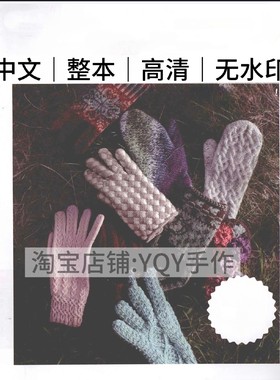 1185【中文】棒针编织 嶋田俊之 手编手套 电子图解教程
