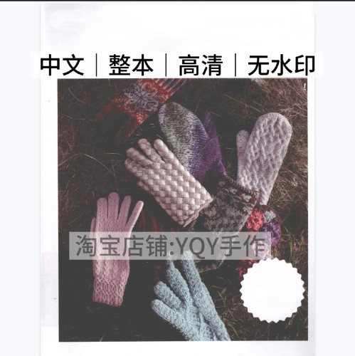 1185【中文】棒针编织 嶋田俊之 手编手套 电子图解教程