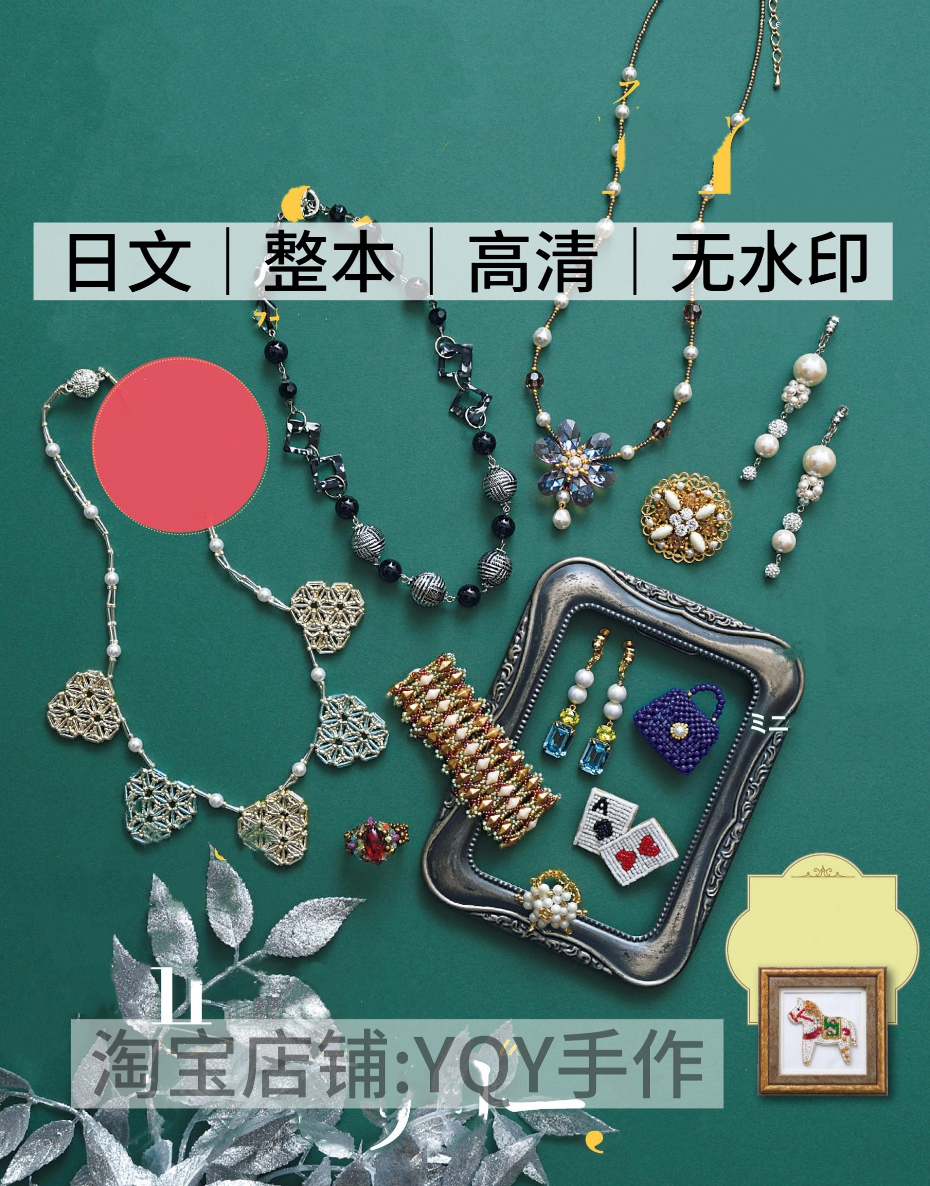 日文 2674 串珠之友friend 89 2026冬串珠走线图首饰电子图解教程