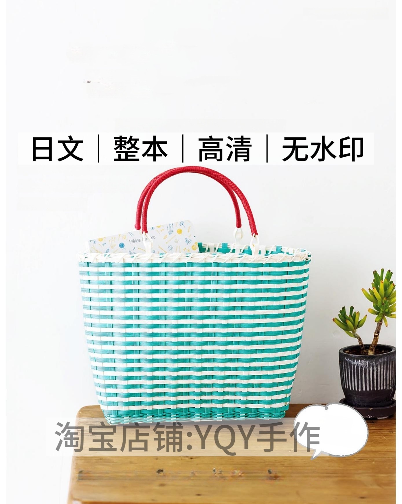 日文 2554 纸藤编织购物蓝手提篮子收纳篮斜挎包电子图解教程