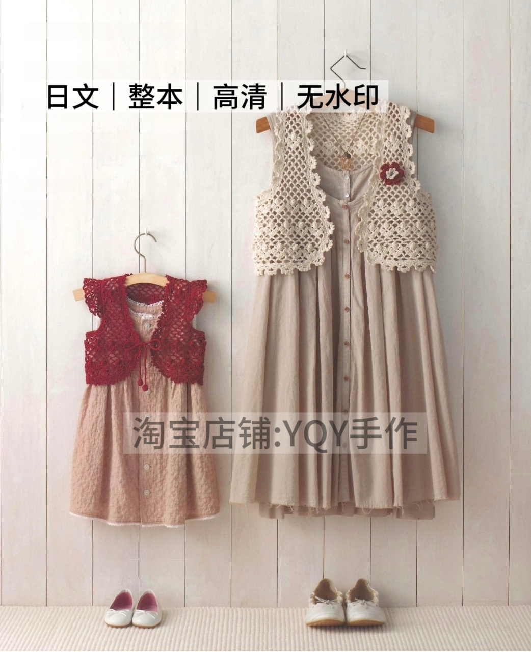 日文 2435 钩针编织母女装亲子夏季罩衫开衫帽子小物电子图解教程