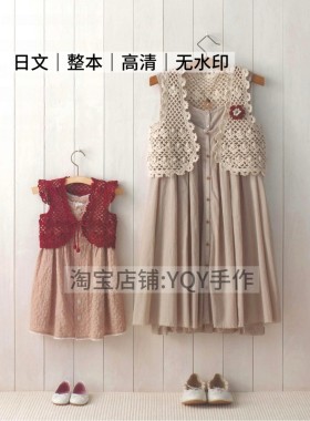 日文 2435 钩针编织母女装亲子夏季罩衫开衫帽子小物电子图解教程