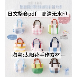 974【日文】布艺裁剪 杉野未央子 布包包制作 帆布包手提图纸教程