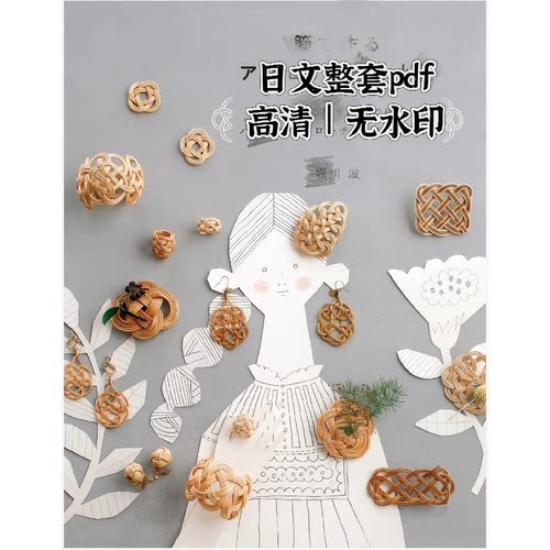 804 日文 藤编饰品小物件 堀川波 藤编手镯胸针发夹 制作图解教程