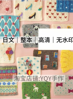 日文 2558 伊吹広子Happy Knitting棒针编织花样毛衣包包电子图解