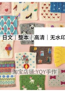 Knitting棒针编织花样毛衣包包电子图解 伊吹広子Happy 日文 2558
