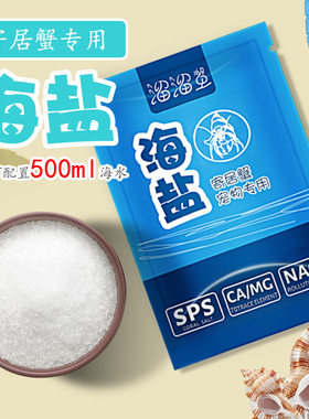 寄居蟹专用海盐天然高钙水族盐