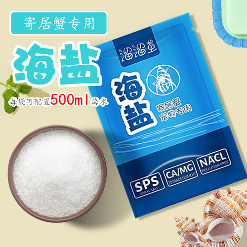 寄居蟹专用海盐天然高钙水族盐