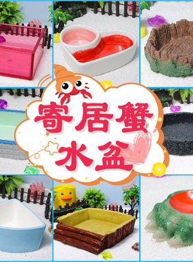 寄居蟹水盆食盆树脂造景双格补水器泡澡盆防溺水爬宠多功能二合一