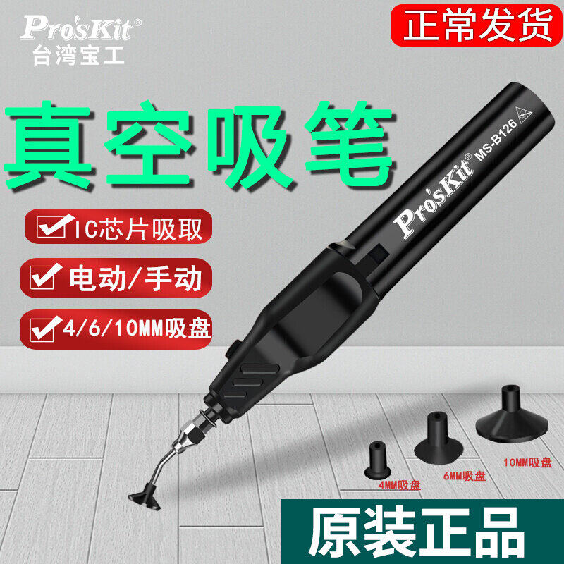 宝工工业防静电电动真空吸笔强力MSB123IC芯片吸取器4mm-10mm吸嘴