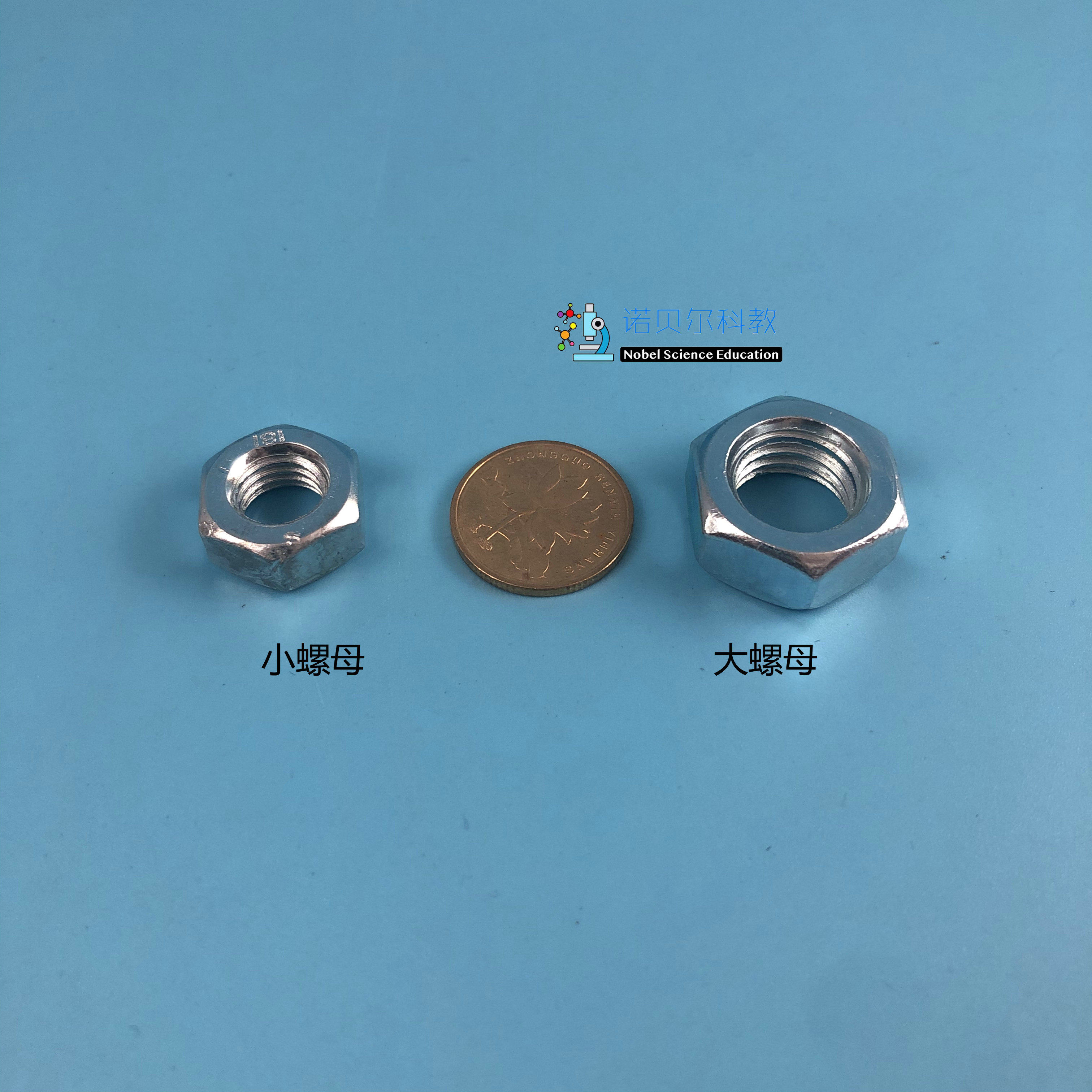 小螺母和大螺母诺贝尔科教实验材料