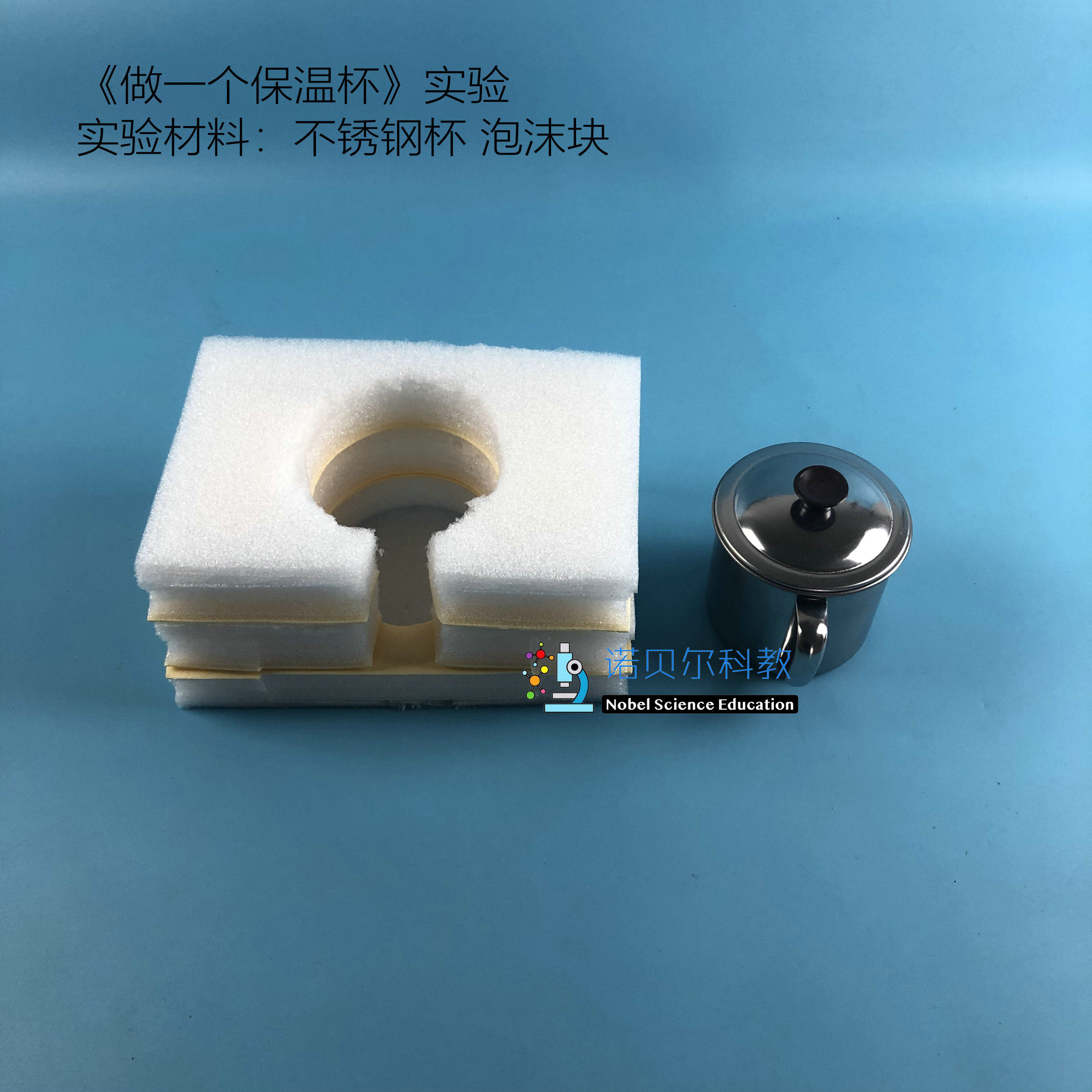 诺贝尔 做一个保温杯实验材料泡沫块小学科学实验器材1套2件