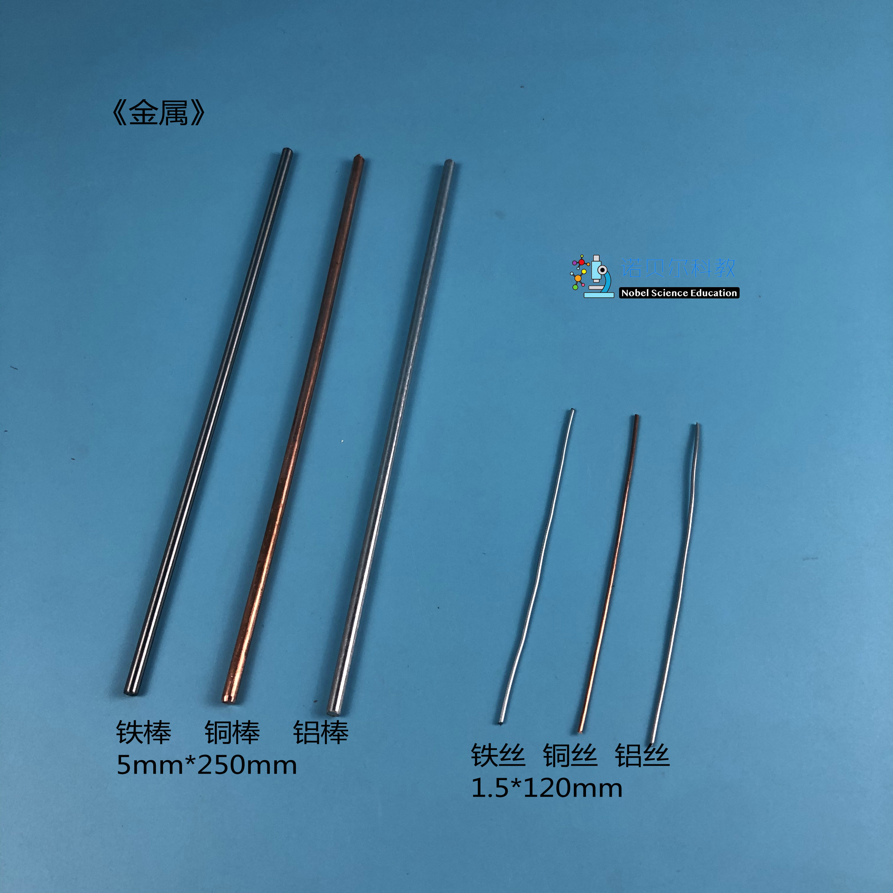 铜丝铁丝铝丝诺贝尔科教小学科学实验器材身边的材料金属 玩具/童车/益智/积木/模型 科学实验 原图主图