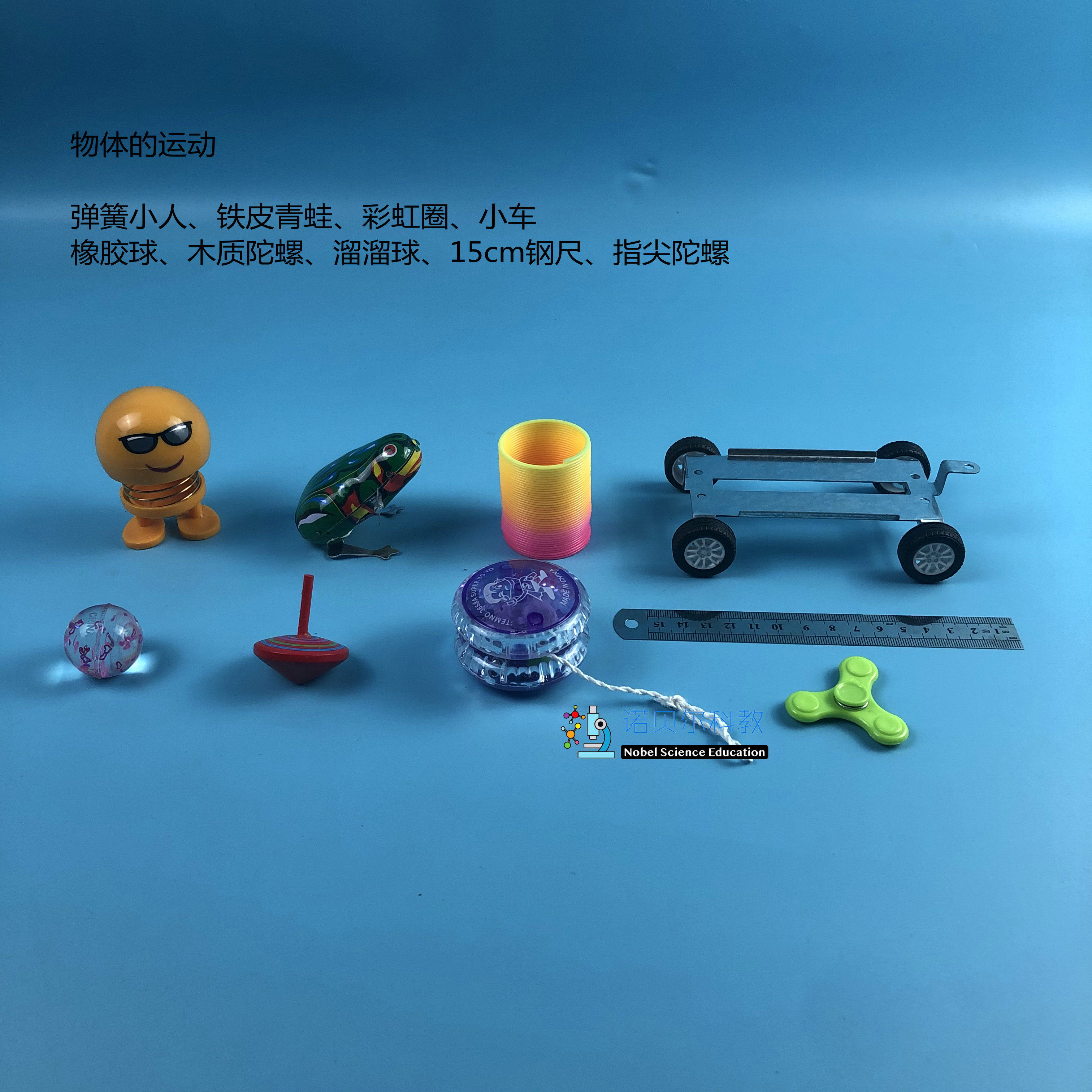 诺贝尔科教铁皮青蛙弹力球陀螺小车各种各样的运动实验器材9种