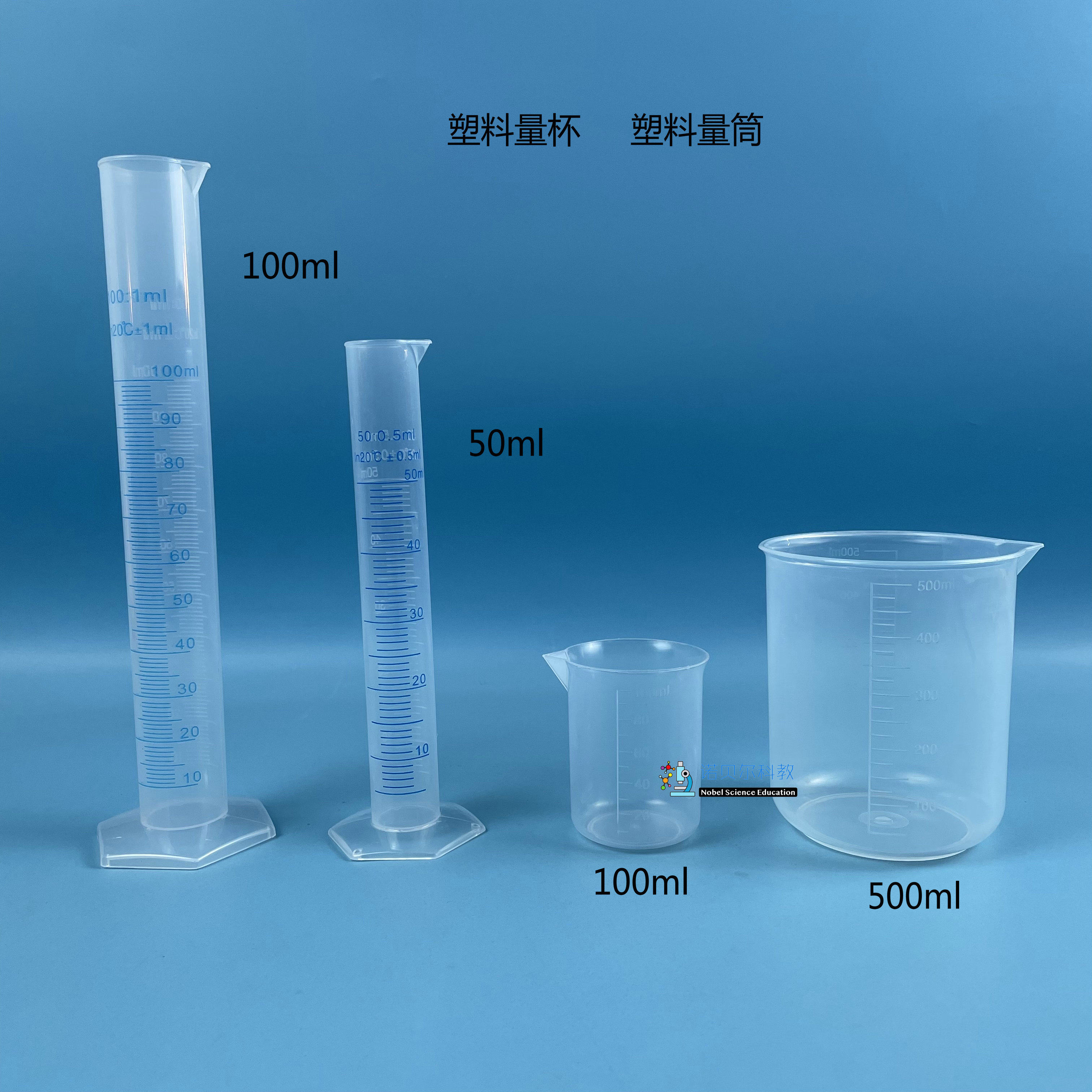50ml-100ml塑料量筒100-500ml塑料量杯诺贝尔科教实验材料