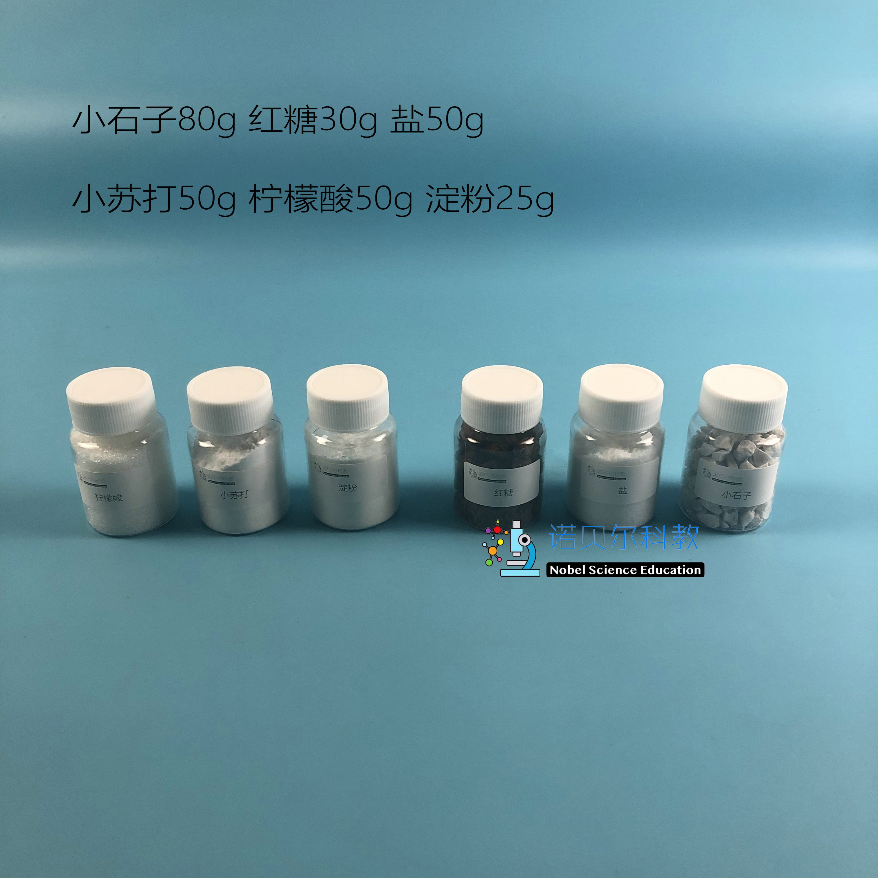 小苏打柠檬酸淀粉红糖小石子盐诺贝尔科学实验材料25-30-50-80g